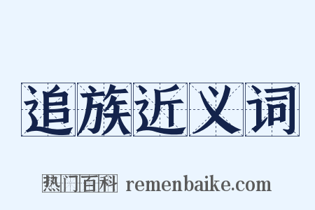 追族近义词是什么意思的图片